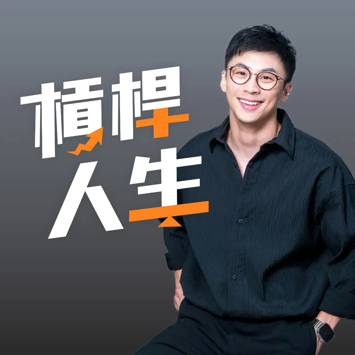 槓桿人生- Podcast - Apple Podcasts