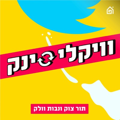 וויקלי סינק וויקלי סינק