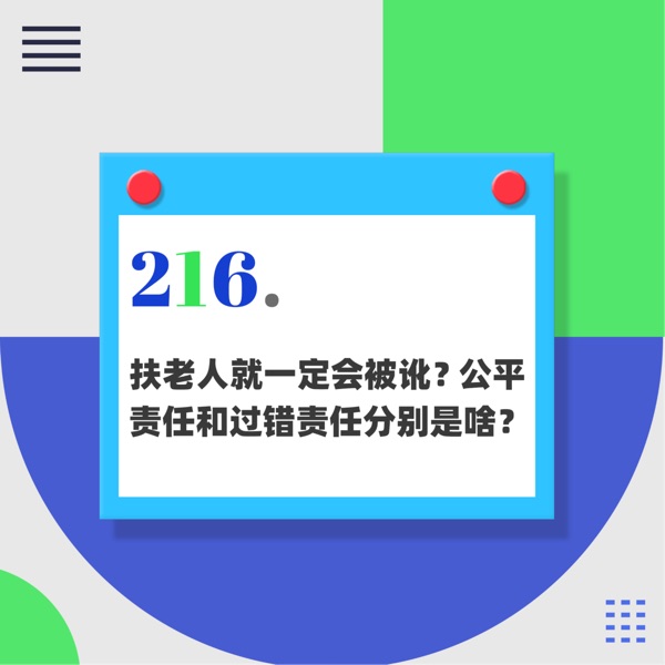 216.扶老人就一定会被讹？公平责任和过错责任案例分析｜解读民法典系列02 photo