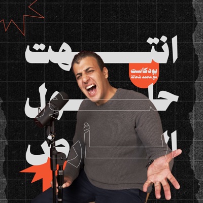 انتهت حلول الأرض مع محمد شحاتة انتهت حلول الأرض مع محمد شحاتة