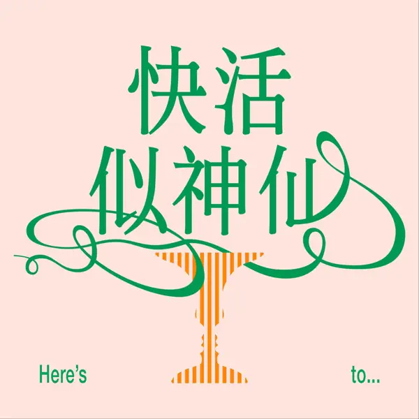 快活似神仙