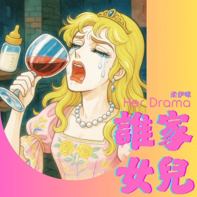 誰家女兒 誰家女兒
