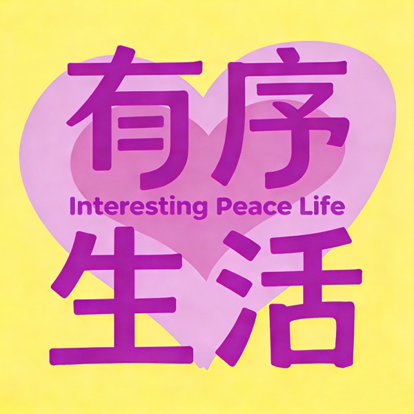 有序生活