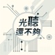 光聽還不夠