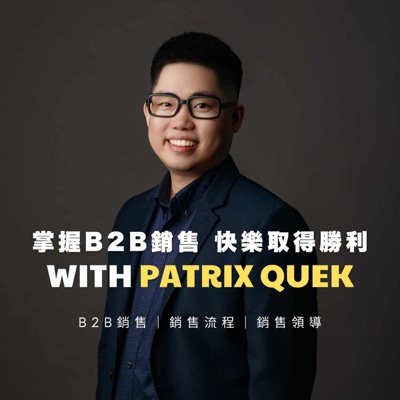 掌握B2B銷售,快樂取得勝利 with Patrix 小郭 掌握B2B銷售,快樂取得勝利 with Patrix 小郭