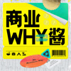 商业WHY酱 - 杨轩轩轩