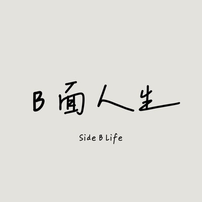 B面人生 ：Side B Life