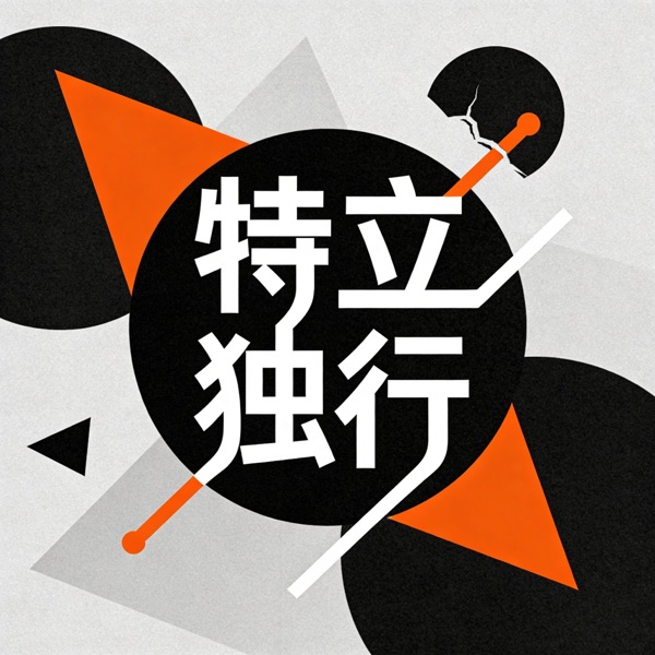 特立独行
