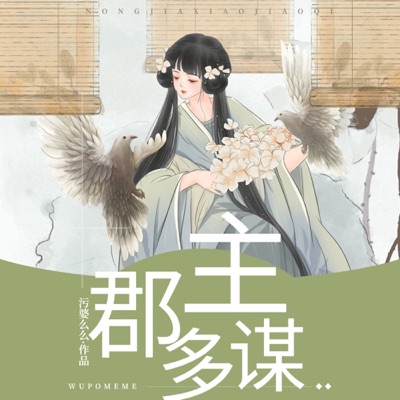 郡主多谋帝王好逑古代穿越