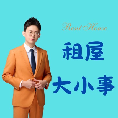 租屋大小事