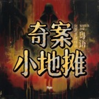 奇案小地摊（粤语）
