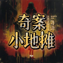 奇案小地摊（粤语）