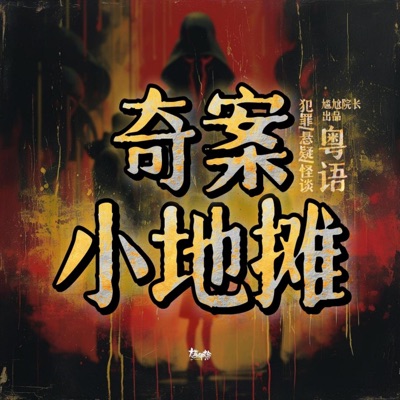 奇案小地摊（粤语）
