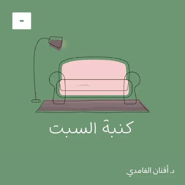 كنبة السبت
