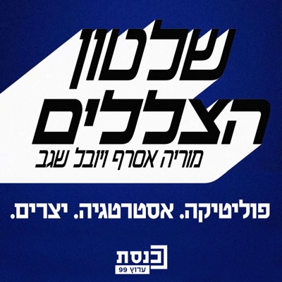 שלטון הצללים:ערוץ כנסת