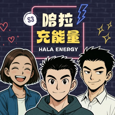 哈拉充能量 哈拉充能量