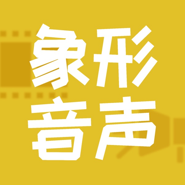 象形音声
