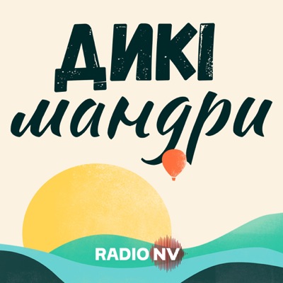Дикі мандри Дикі мандри