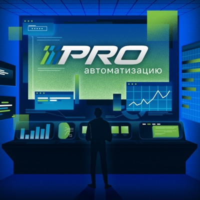 PROавтоматизацию PROавтоматизацию