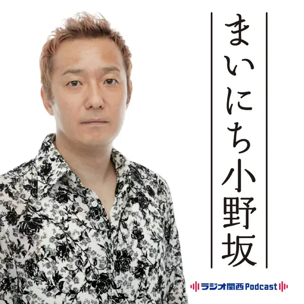 まいにち小野坂