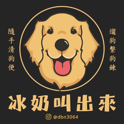 冰奶叫出來 冰奶叫出來