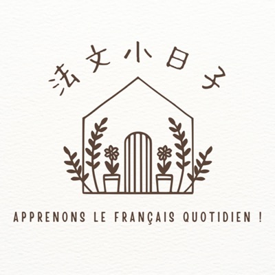 法文小日子 法文小日子