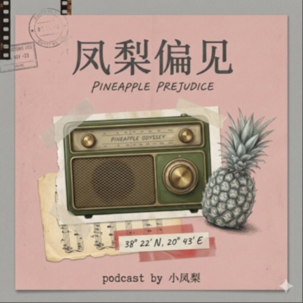 凤梨偏见