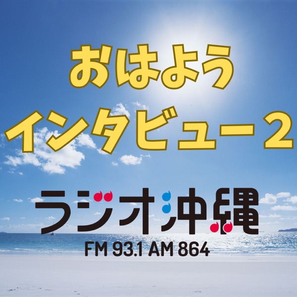 おはようインタビュー2