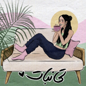 Teanabat | چای‌صوبت