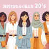 海外ではたらく私たち20’s