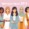 海外ではたらく私たち20’s - BIAS