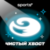 Чистый хвост - Sports.ru