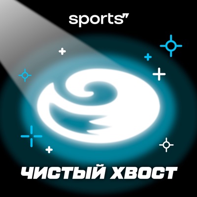 Чистый хвост:Sports.ru