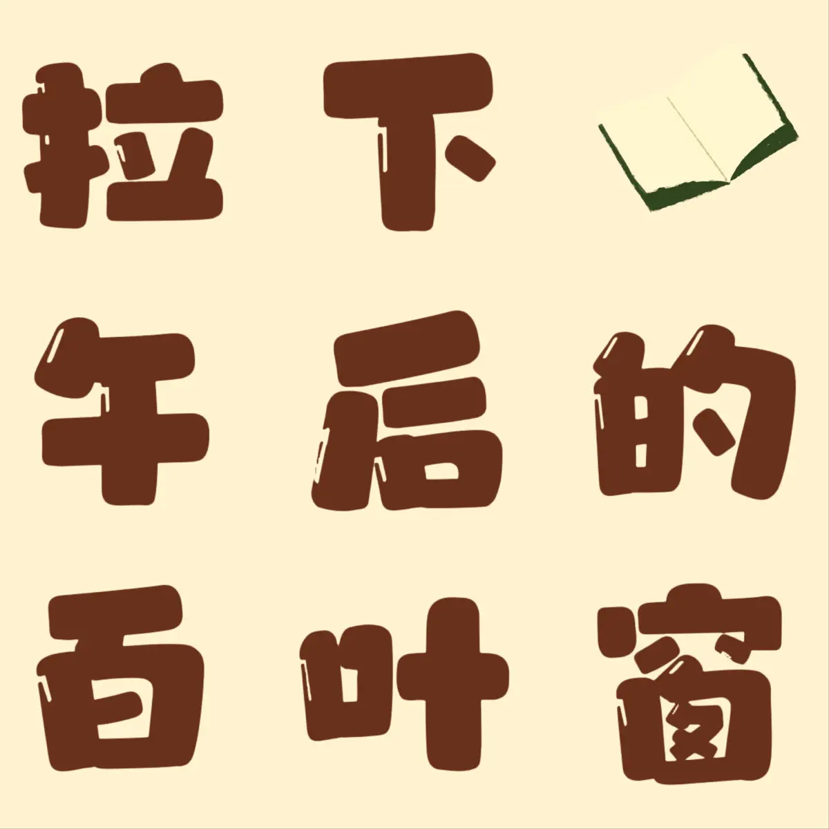 拉下午后的百叶窗- Podcast - Apple Podcasts, image size:1200x1200