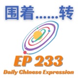 Daily Chinese Expression 233 「围着……转 | 秘书围着老板转」Advanced Chinese Podcast -Speak Chinese with Da Peng