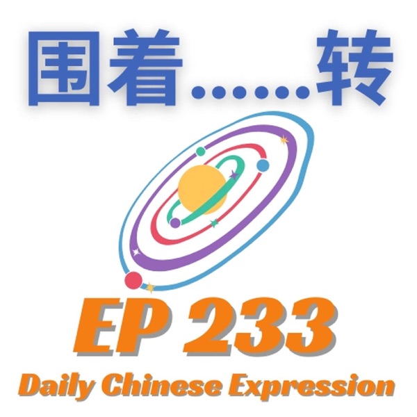 Daily Chinese Expression 233 「围着……转 | 秘书围着老板转」Advanced Chinese Podcast -Speak Chinese with Da Peng photo