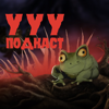 Ууу Подкаст - Руслан Коханов, Денис Чумак