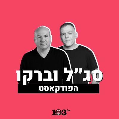סג"ל וברקו - עם אראל סג"ל ואייל ברקוביץ' - 103fm סג"ל וברקו - עם אראל סג"ל ואייל ברקוביץ' - 103fm