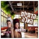 הדתיות האלה | סרוגים