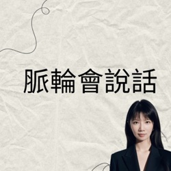 脈輪會說話