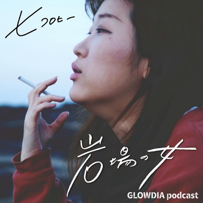 岩場の女（ヒコロヒー）:GLOWDIA Podcast