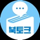 북토크