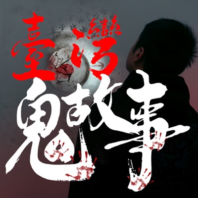 台灣鬼故事👻-靈異麵攤 台灣鬼故事👻-靈異麵攤
