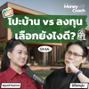 EP.066 โปะบ้าน vs ลงทุน เลือกยังไงดี ??
