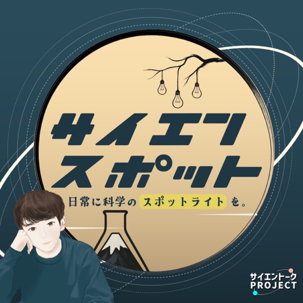 サイエンスポット