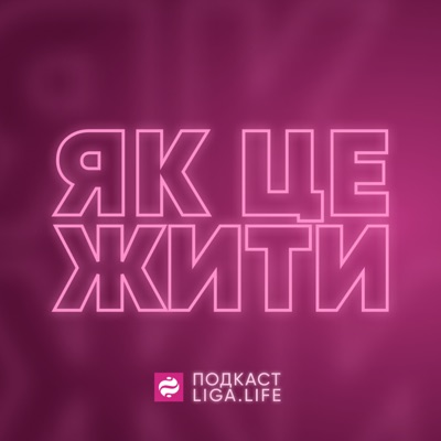 Як це жити? Як це жити?