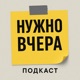 Нужно вчера
