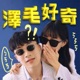 ep17‼️找到千元鈔票的小孩‼️｜你身上有鉛筆刺青嗎✏️？用電動牙刷發現先生偷情💔