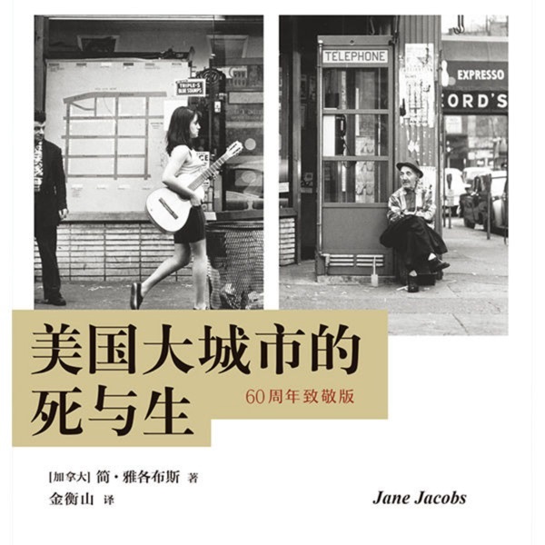 美国大城市的死与生-60周年致敬版