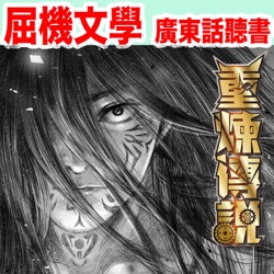 《重煉傳說》（粵語有聲小說）第019章。金色戰衣的擁有者